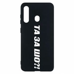 Чехол для Samsung M40 Та за шо?! - PrintSalon