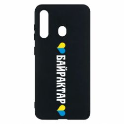 Чехол для Samsung M40 Українці люблять Байрактар - PrintSalon