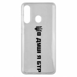 Чехол для Samsung M40 В Душе я БТР - PrintSalon