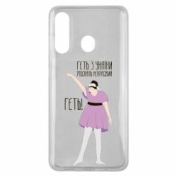 Чехол для Samsung M40 Вон из Украины москаль