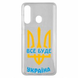 Чехол для Samsung M40 Все будет, Украина - PrintSalon