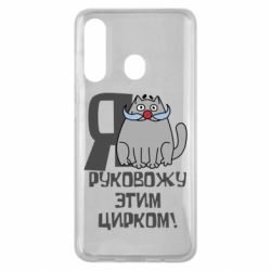 Чехол для Samsung M40 Я руковожу этим цирком - PrintSalon
