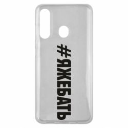 Чехол для Samsung M40 #ЯЖЕБАТЬ - PrintSalon