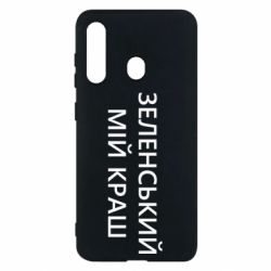 Чехол для Samsung M40 Зеленский мой краш - PrintSalon