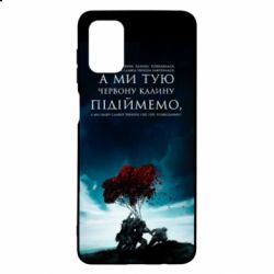 Чехол для Samsung M51 А ми тую червону калину підіймемо - PrintSalon
