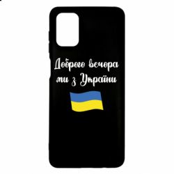 Чехол для Samsung M51 Доброго вечора ми з України! - PrintSalon