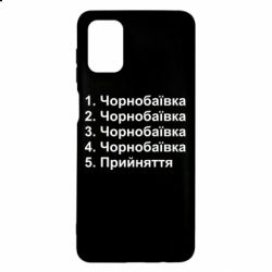 Чехол для Samsung M51 Чернобаевка принятие - PrintSalon