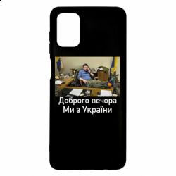 Чехол для Samsung M51 Доброго вечера, мы с Украины! Ким - PrintSalon