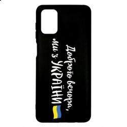 Чехол для Samsung M51 Доброго вечора ми з України, флаг - PrintSalon