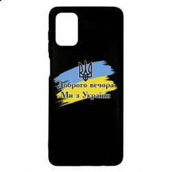 Чохол для Samsung M51 Доброго Вечора ми з України Герб - PrintSalon