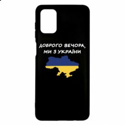 Чехол для Samsung M51 Доброго вечора ми з України! Карта - PrintSalon