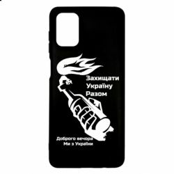 Чехол для Samsung M51 Доброго вечора ми з України, коктейль молотова - PrintSalon