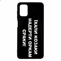 Чохол для Samsung M51 Їхали козаки - PrintSalon