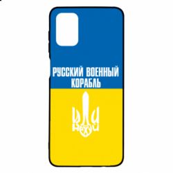 Чохол для Samsung M51 Іди нахуй російський військовий корабель! Прапор України - PrintSalon