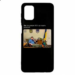 Чехол для Samsung M51 Ким доверяет ЗСУ - PrintSalon