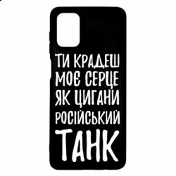 Чехол для Samsung M51 Крадешь моє серце, як цигани танк - PrintSalon