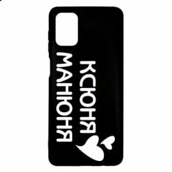 Чехол для Samsung M51 Ксюня манюня - PrintSalon