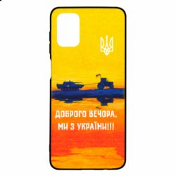 Чохол для Samsung M51 Марка Добрый вечер - PrintSalon