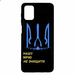 Чехол для Samsung M51 Мечту не уничтожить