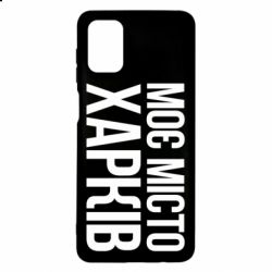 Чехол для Samsung M51 Моє місто Харків - PrintSalon