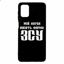 Чохол для Samsung M51 Мій янгол носить форму ЗСУ - PrintSalon