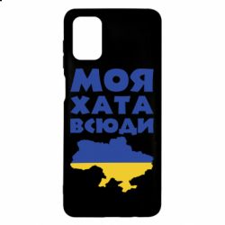 Чохол для Samsung M51 Моя хата всюди - PrintSalon