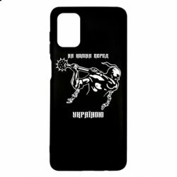 Чехол для Samsung M51 На колени перед Украиной - PrintSalon