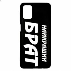 Чохол для Samsung M51 Найкращий брат - PrintSalon