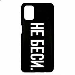 Чехол для Samsung M51 Не беси - PrintSalon