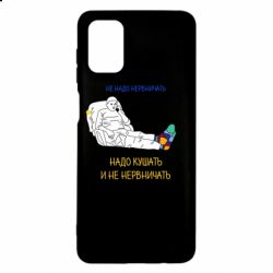 Чехол для Samsung M51 Не надо нервничать! Ким - PrintSalon