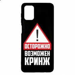 Чехол для Samsung M51 Осторожно возможен кринж - PrintSalon