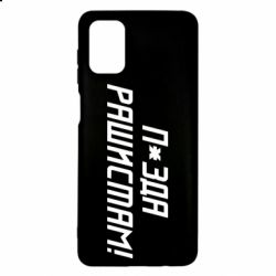 Чехол для Samsung M51 П*зда рашистам - PrintSalon