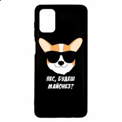 Чехол для Samsung M51 Пес будешь майонез