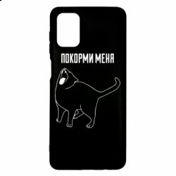 Чохол для Samsung M51 Покорми меня - PrintSalon