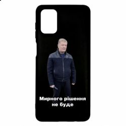 Чехол для Samsung M51 Порошенко. Мирного рішення не буде - PrintSalon
