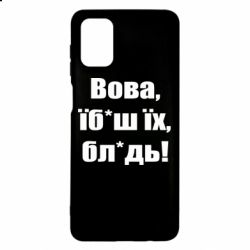 Чехол для Samsung M51 Поворознюк: Вова, їб*аш їх, бл*дь! - PrintSalon