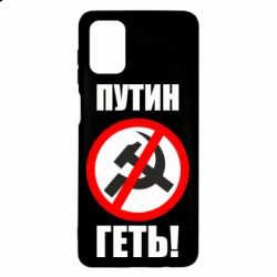 Чехол для Samsung M51 Путин Геть - PrintSalon