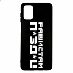 Чехол для Samsung M51 Рашистам п зд ц - PrintSalon