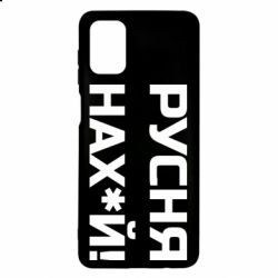 Чехол для Samsung M51 Русня нах й - PrintSalon