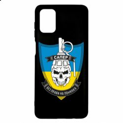 Чохол для Samsung M51 Сапер - PrintSalon