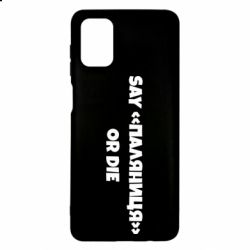 Чохол для Samsung M51 Say паляница or die - PrintSalon