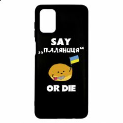 Чохол для Samsung M51 Скажи паляниця чи помри! - PrintSalon