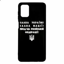 Чехол для Samsung M51 Слава Україні! Слава Нації! Пизд*ць російській федерації! - PrintSalon