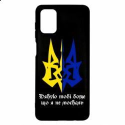 Чехол для Samsung M51 Спасибо тебе боже что я не москаль - PrintSalon