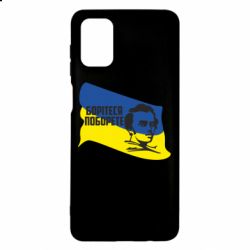 Чехол для Samsung M51 Сражайтесь и одолеете - PrintSalon