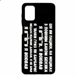 Чехол для Samsung M51 то вы пацики с полным баком бензина - PrintSalon
