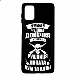 Чехол для Samsung M51 У Мене є чудова донечка и кум