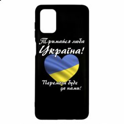 Чехол для Samsung M51 Украина держись! - PrintSalon
