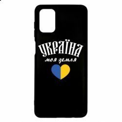 Чехол для Samsung M51 Украина моя земля! - PrintSalon