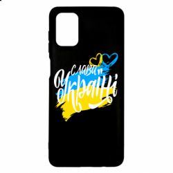 Чехол для Samsung M51 Украина! Слава Украине! - PrintSalon